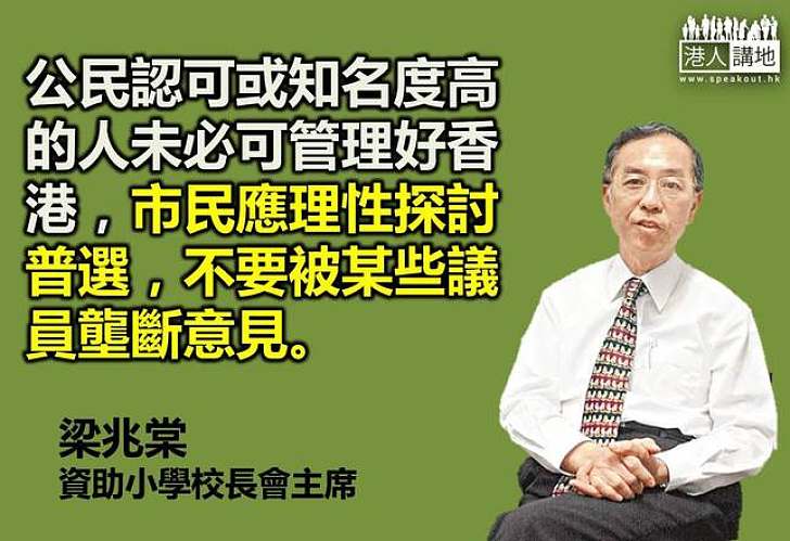 【給香港普選】梁兆棠：公民認可或知名度高的人未必可管理好香港